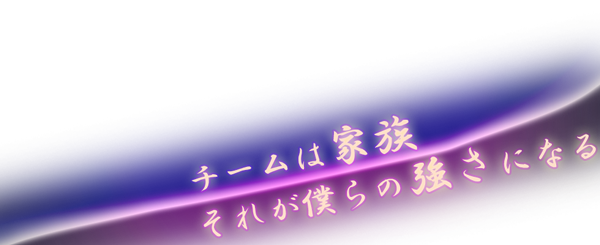 チームは家族